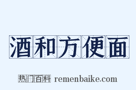 酒和方便面是什么意思的图片